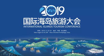 2019国际海岛旅游大会即将召开，开拓海岛旅游新格局